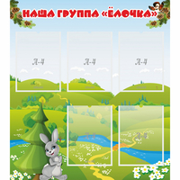Стенд "Наша группа Елочка" - «globural.ru» - Чебоксары