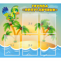 Стенд "Группа Попугайчики" - «globural.ru» - Чебоксары