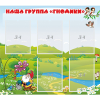 Стенд "Наша группа Гномики" - «globural.ru» - Чебоксары