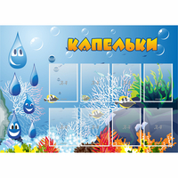 Стенд "Капельки" - «globural.ru» - Чебоксары