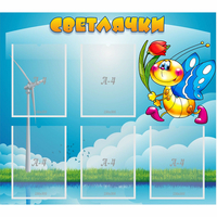 Стенд "Светлячки" - «globural.ru» - Чебоксары