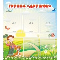 Стенд "Группа Дружок" - «globural.ru» - Чебоксары