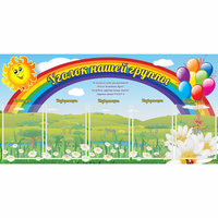 Стенд "Уголок нашей группы" с 5 карманами - «globural.ru» - Чебоксары