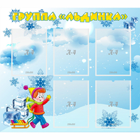 Стенд "Наша группа Льдинка" - «globural.ru» - Чебоксары
