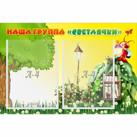 Стенд "Наша группа Светлячки" - «globural.ru» - Чебоксары