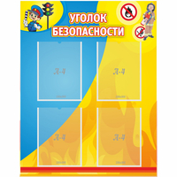 Стенд "Уголок безопасности" с 4 карманами - «globural.ru» - Чебоксары