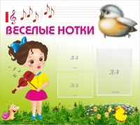 Стенд "Веселые нотки" - «globural.ru» - Чебоксары