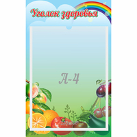 Стенд "Уголок здоровья" 0.25x0.4 - «globural.ru» - Чебоксары