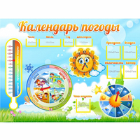 Стенд "Календарь погоды" 1х0,74 - «globural.ru» - Чебоксары