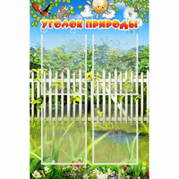 Стенд "Уголок природы" с 4 карманами - «globural.ru» - Чебоксары