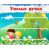 Стенд "Умелые ручки" - «globural.ru» - Чебоксары