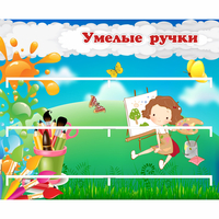 Стенд "Умелые ручки" 0.85x0.7 - «globural.ru» - Чебоксары
