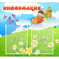 Стенд "Информация" с 2 карманами - «globural.ru» - Чебоксары