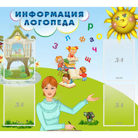 Стенд "Информация логопеда" 1x0.9 - «globural.ru» - Чебоксары