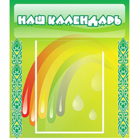 Стенд "Наш календарь" - «globural.ru» - Чебоксары