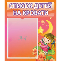 Стенд "Список детей на кровати" №2 - «globural.ru» - Чебоксары