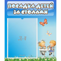 Стенд "Посадка детей за столами" №2 - «globural.ru» - Чебоксары