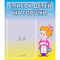 Стенд "Список детей на горшки" №2 - «globural.ru» - Чебоксары