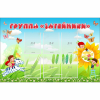 Стенд "Группа Затейники" - «globural.ru» - Чебоксары