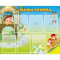 Стенд "Наша группа" с 6 карманами - «globural.ru» - Чебоксары
