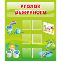 Стенд "Уголок дежурного" - «globural.ru» - Чебоксары