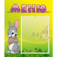 Стенд "Меню" №18 - «globural.ru» - Чебоксары