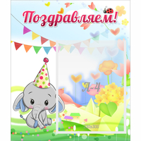 Стенд "Поздравляем!" 0,39х0,46 - «globural.ru» - Чебоксары