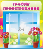 Стенд "График проветривания" №1 - «globural.ru» - Чебоксары