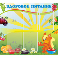 Стенд "Здоровое питание" с 5 карманами - «globural.ru» - Чебоксары
