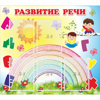 Стенд "Развитие речи" - «globural.ru» - Чебоксары