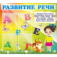 Стенд "Развитие речи" с 4 карманами - «globural.ru» - Чебоксары