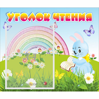 Стенд "Уголок чтения" 0.46x0.39 - «globural.ru» - Чебоксары