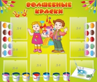 Стенд "Волшебные краски" - «globural.ru» - Чебоксары