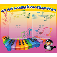 Стенд "Музыкальный калейдоскоп" с 2 карманами - «globural.ru» - Чебоксары