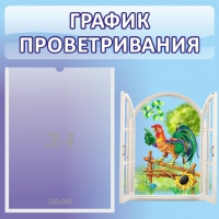 Стенд "График проветривания" 0.46х0.46 - «globural.ru» - Чебоксары