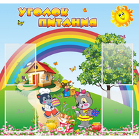 Стенд "Уголок питания" - «globural.ru» - Чебоксары