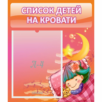 Стенд "Список детей на кровати" №6 - «globural.ru» - Чебоксары