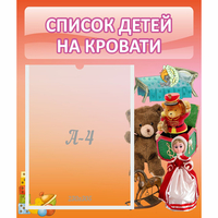 Стенд "Список детей на кровати" №4 - «globural.ru» - Чебоксары