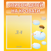 Стенд "Список детей на кровати" №3 - «globural.ru» - Чебоксары