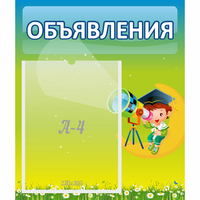Стенд "Объявления" №6 - «globural.ru» - Чебоксары