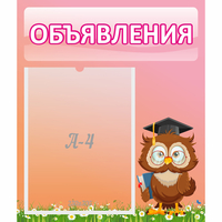Стенд "Объявления" №9 - «globural.ru» - Чебоксары