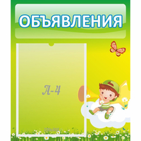 Стенд "Объявления" №4 - «globural.ru» - Чебоксары
