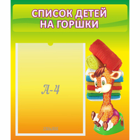 Стенд "Список детей на горшки" №1 - «globural.ru» - Чебоксары