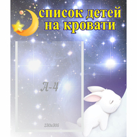 Стенд "Список детей на кровати" №5 - «globural.ru» - Чебоксары