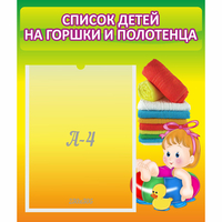 Стенд "Список детей на горшки и полотенца" - «globural.ru» - Чебоксары