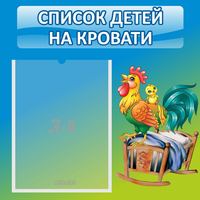 Стенд "Список детей на кровати" - «globural.ru» - Чебоксары