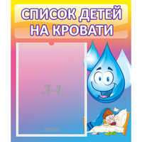 Стенд "Список детей на кровати" №1 - «globural.ru» - Чебоксары