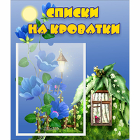 Стенд "Списки на кроватки" - «globural.ru» - Чебоксары