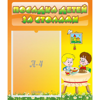 Стенд "Посадка детей за столами" №1 - «globural.ru» - Чебоксары