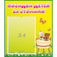 Стенд "Посадка детей за столами" №3 - «globural.ru» - Чебоксары